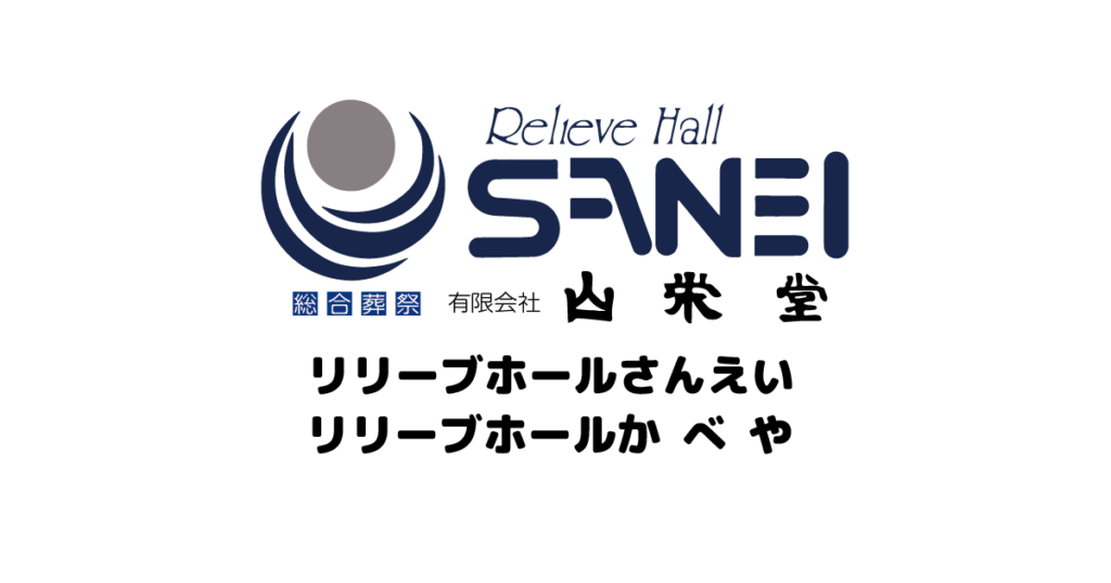 有限会社　山栄堂