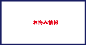 お悔み情報