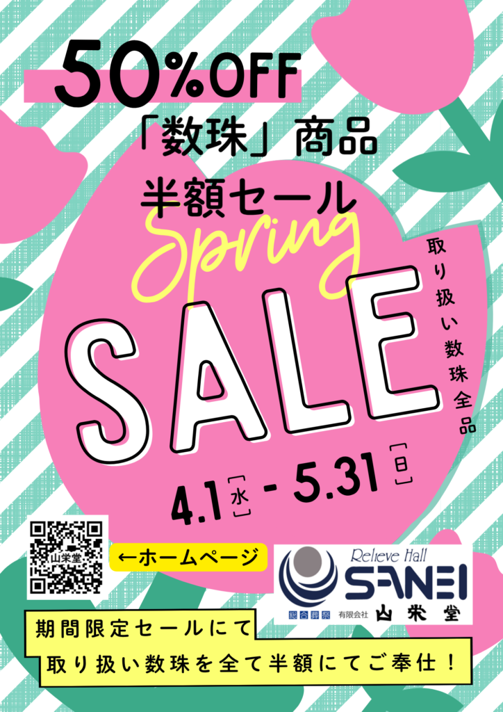 数珠半額セール