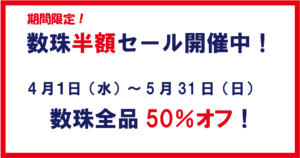 数珠半額セール