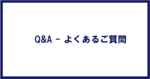 Q＆A　よくあるご質問